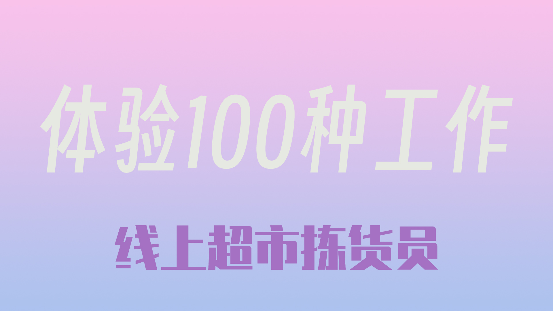 体验100种工作-线上超市拣货员