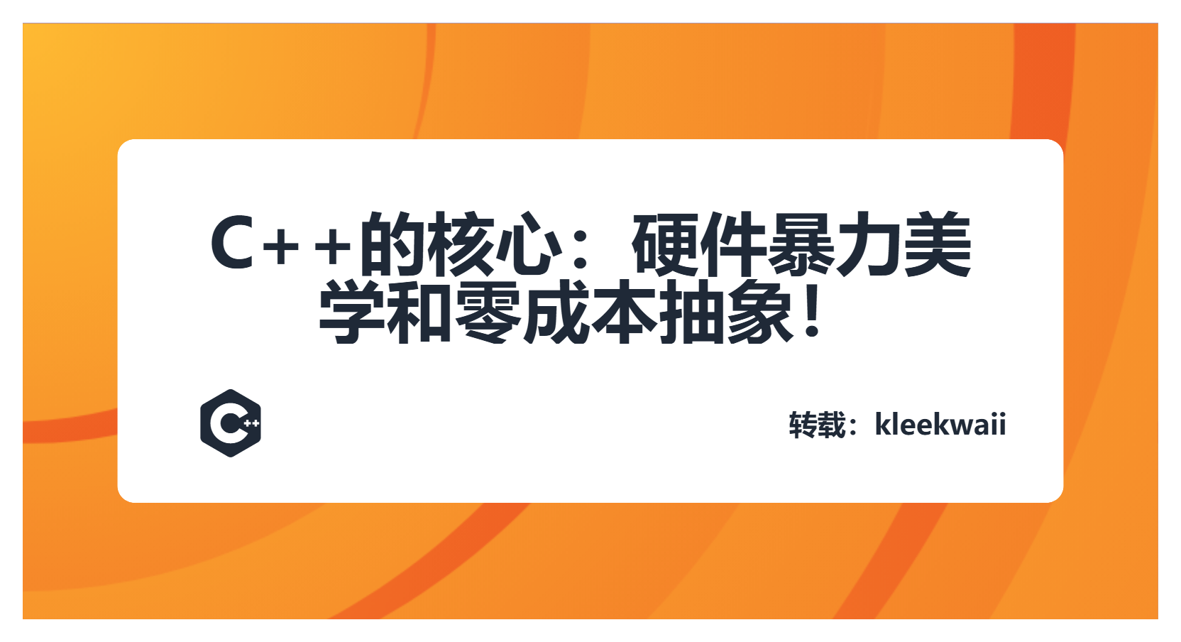 C++的核心:硬件暴力美学和零成本抽象!