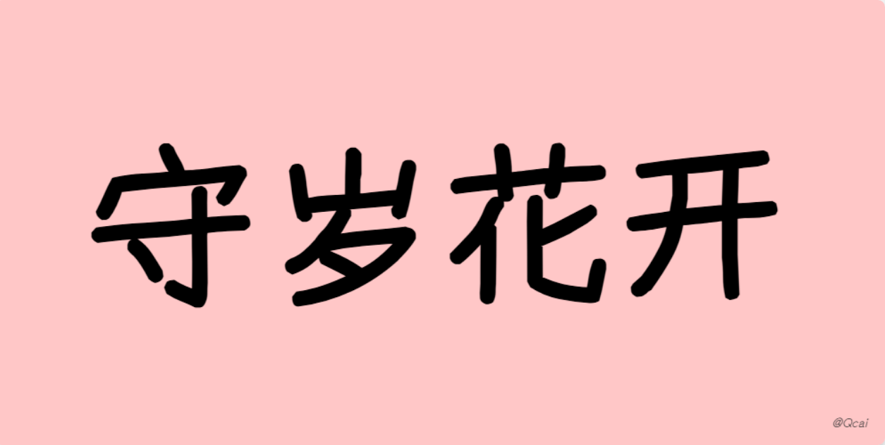 守岁花