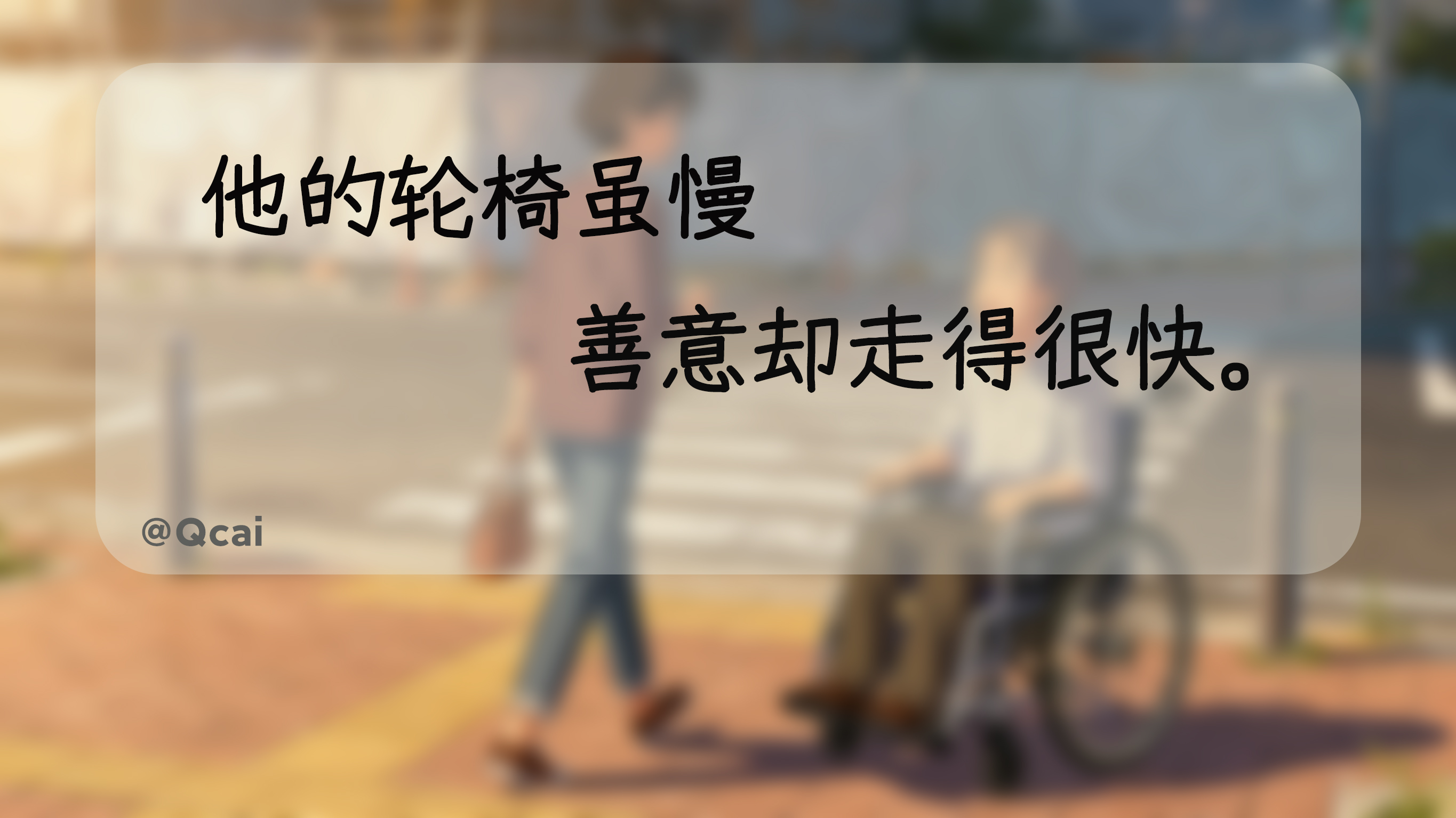 轮椅虽慢