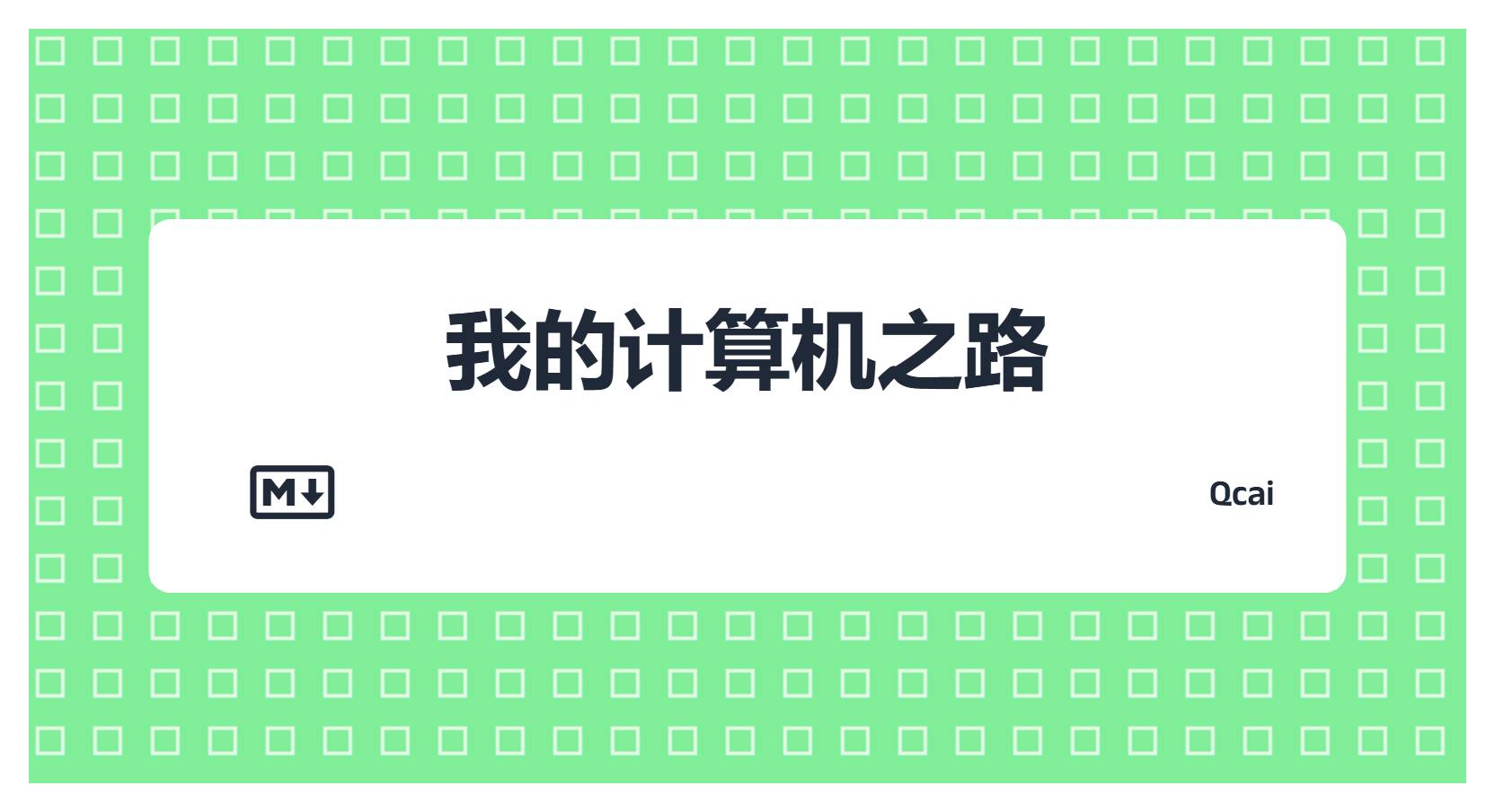我的计算机之路